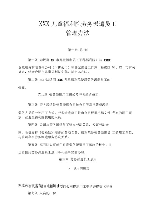 儿童福利院劳务派遣员工管理办法