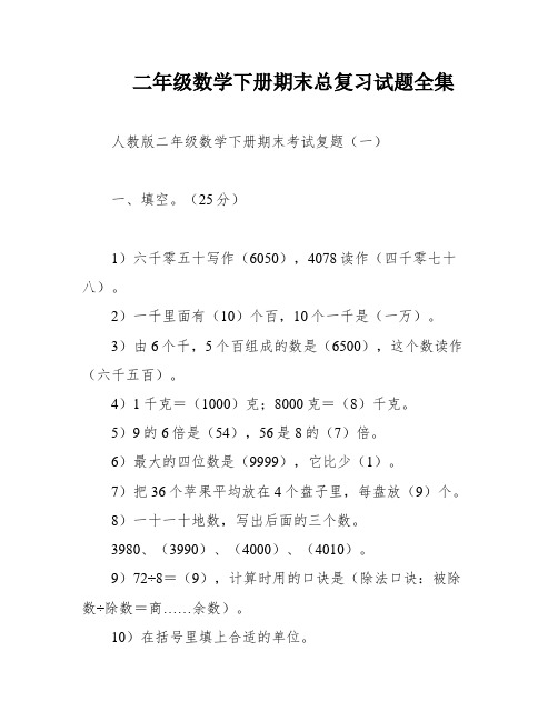 二年级数学下册期末总复习试题全集