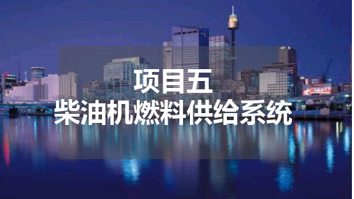 项目五--柴油机燃料供给系统