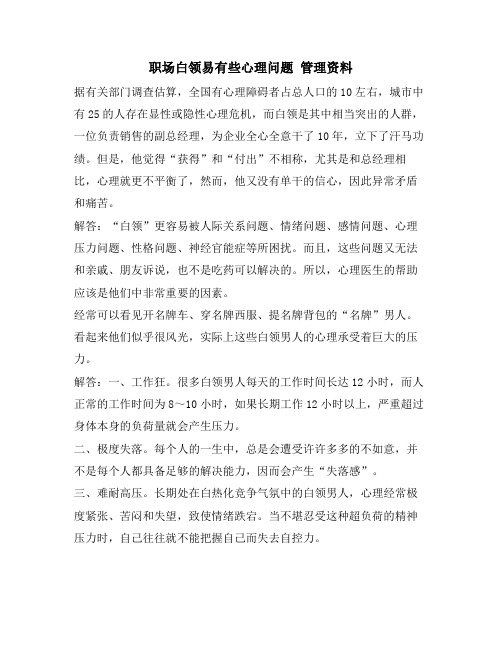 职场白领易有些心理问题  管理资料