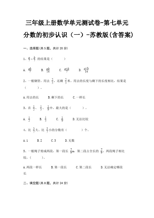 三年级上册数学单元测试卷-第七单元 分数的初步认识(一)-苏教版(含答案)
