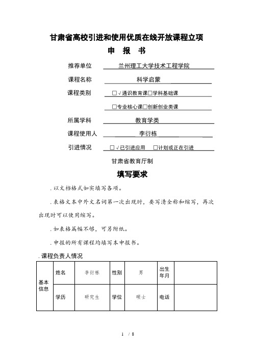 甘肃省高校引进和使用优质在线开放课程立项
