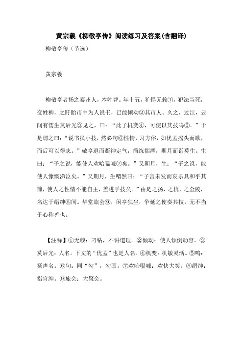 黄宗羲《柳敬亭传》阅读练习及答案(含翻译)