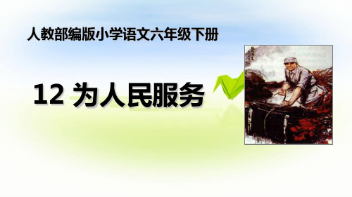 《为人民服务》(ppt)课件