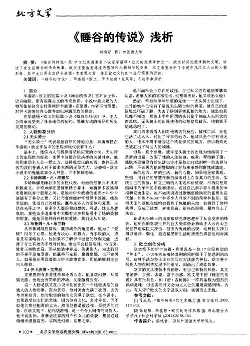 《睡谷的传说》浅析