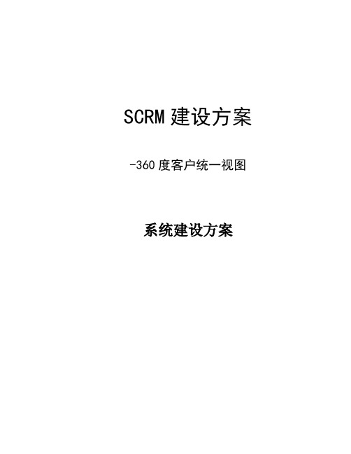 客户统一视图scrm建设方案