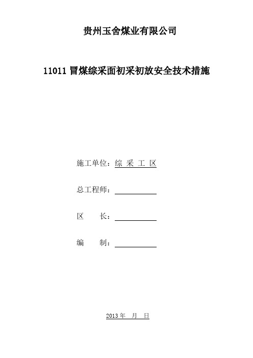 11011综采工作面初采安全技术措施