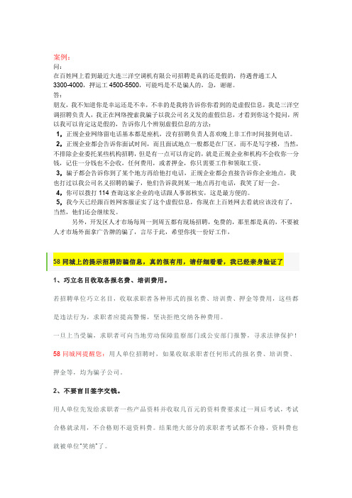 58同城上的提示招聘防骗信息真的很有用请仔细看看我已经亲身验证了