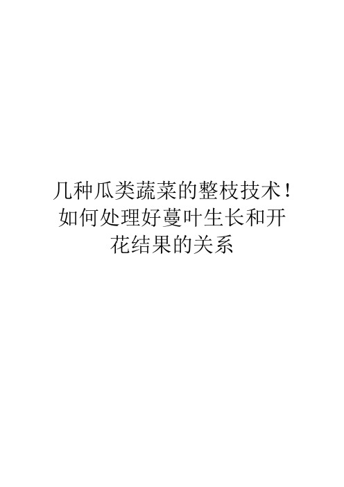 几种瓜类蔬菜的整枝技术!如何处理好蔓叶生长和开花结果的关系