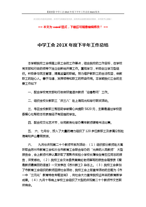 【最新】中学工会201X年度下半年工作总结word版本 (2页)