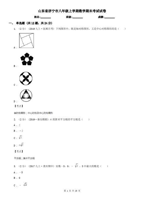 山东省济宁市八年级上学期数学期末考试试卷