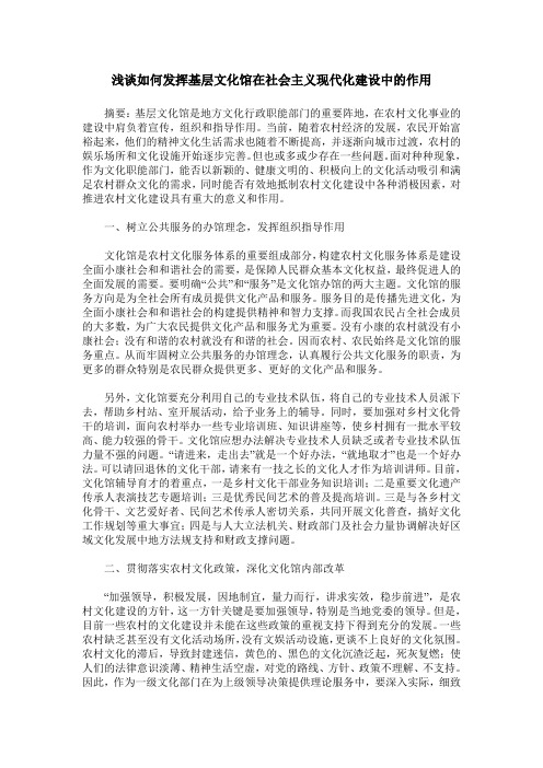 浅谈如何发挥基层文化馆在社会主义现代化建设中的作用