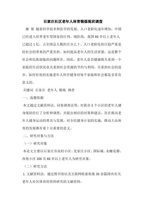 石家庄社区老年人体育锻炼现状调查