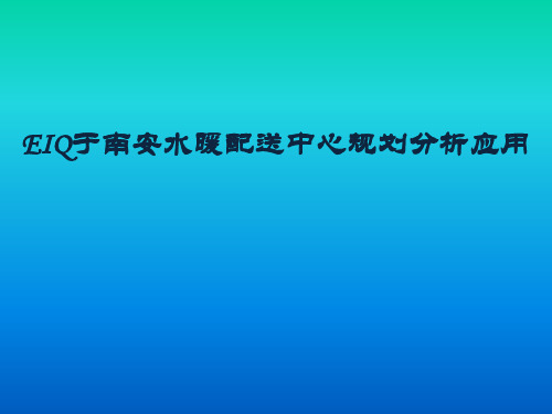 最终EIQ于南安水暖配送中心规划资料