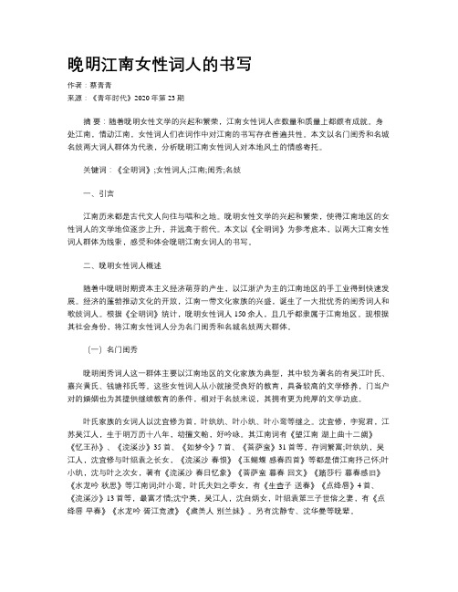 晚明江南女性词人的书写