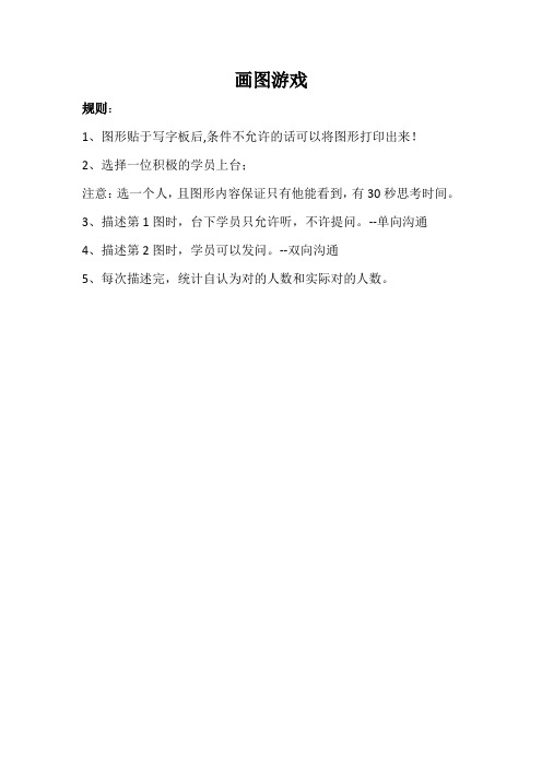 资料：画图游戏规则及内容
