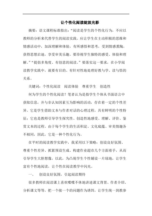 让个性化阅读绽放光彩论文