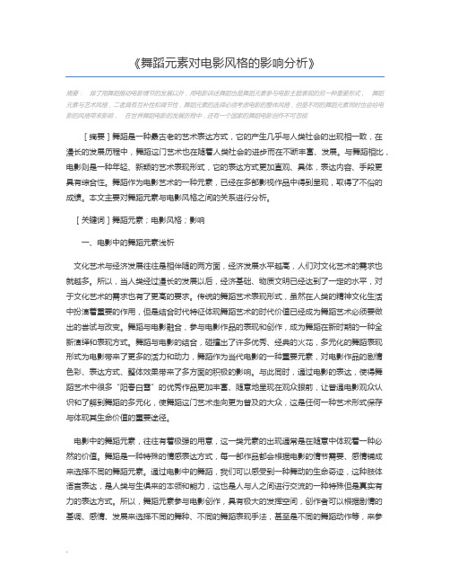 舞蹈元素对电影风格的影响分析