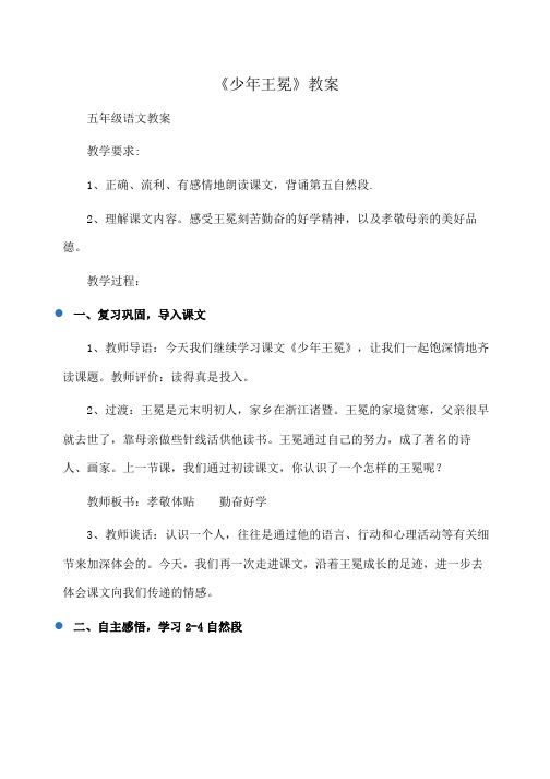 小学五年级语文《少年王冕》教案