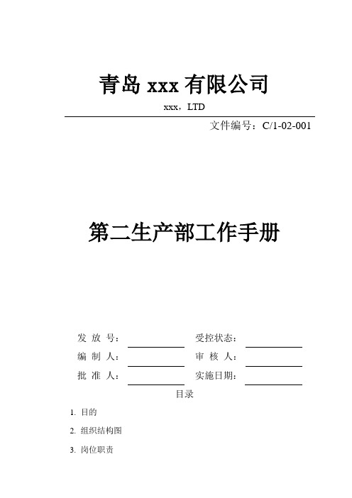 公司生产部生产手册