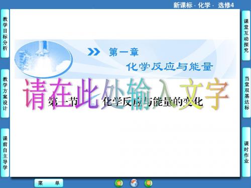 人教版化学选修4第一章第一节第1课时
