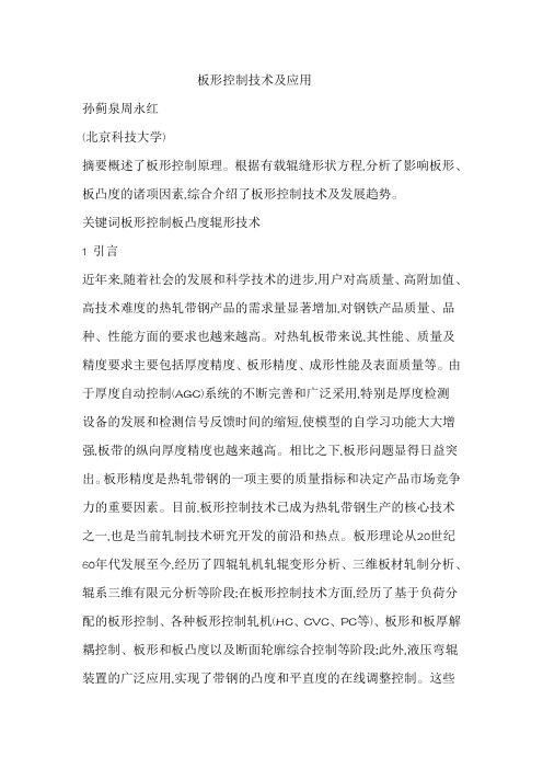 板形控制技术及应用