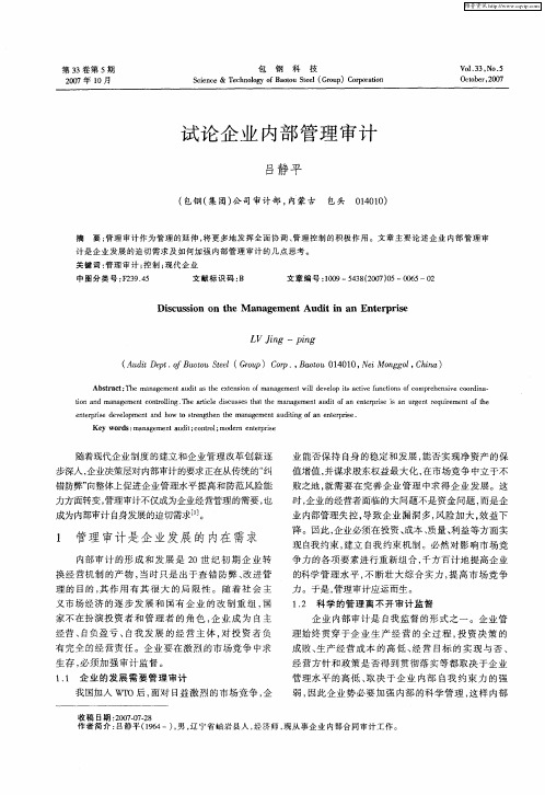 试论企业内部管理审计