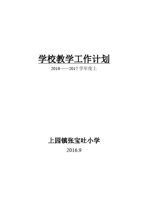 学校教学工作计划2016.9