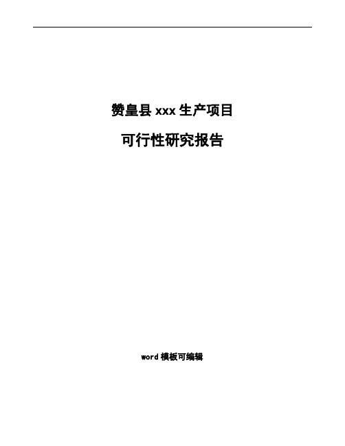 赞皇县项目可行性研究报告通用模板