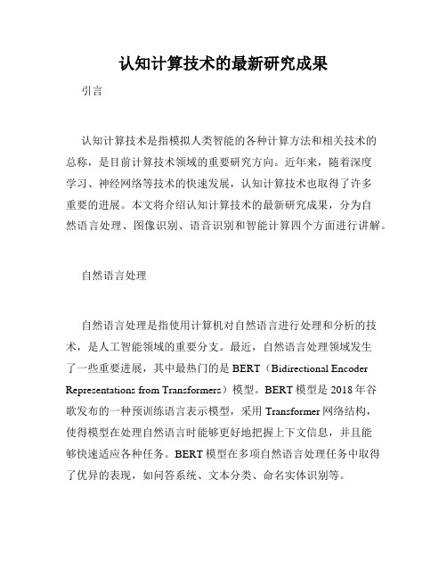 认知计算技术的最新研究成果