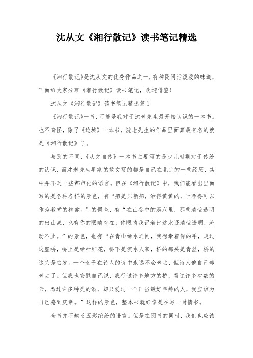 沈从文《湘行散记》读书笔记精选