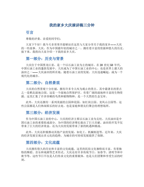 我的家乡大庆演讲稿三分钟