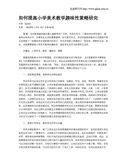 如何提高小学美术教学趣味性策略研究