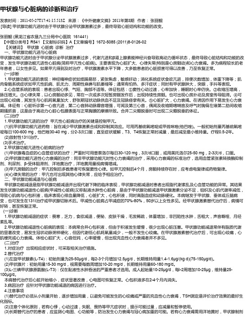 甲状腺与心脏病的诊断和治疗