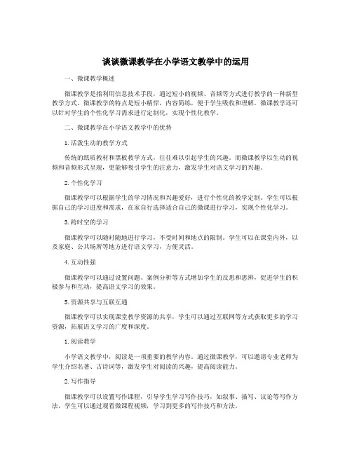 谈谈微课教学在小学语文教学中的运用