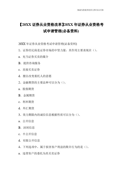 【20XX证券从业资格改革】20XX年证券从业资格考试申请管理(必备资料)