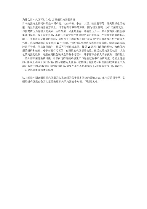 为什么日本鸡蛋可以生吃 富硒姐姐鸡蛋羹讲述