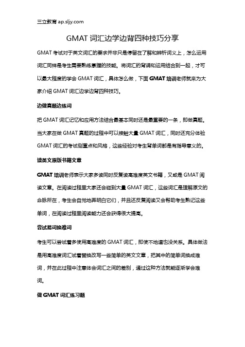 GMAT词汇边学边背四种技巧分享