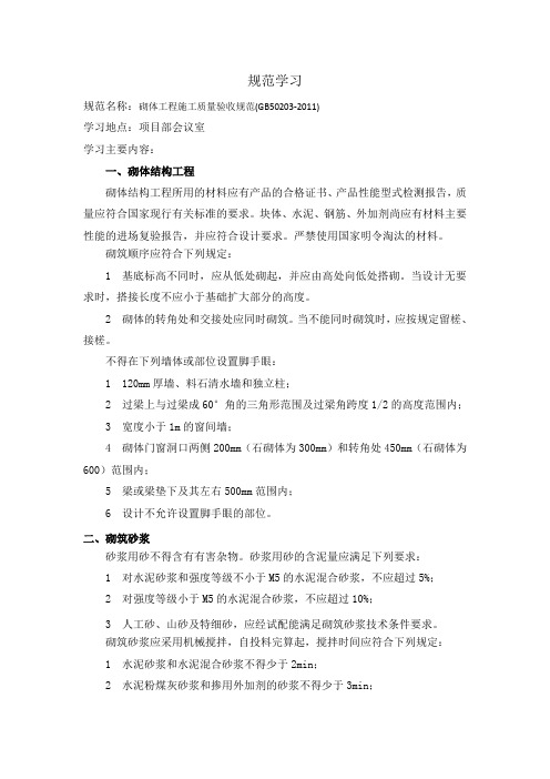 10月13日砌体工程施工质量验收规范学习