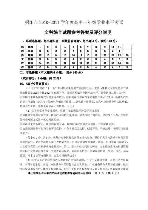 揭阳市2010-2011学年度高中三年级学业水平考试  文科综合答案