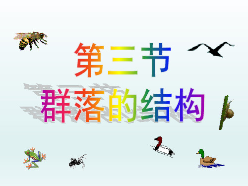 人教版高中生物必修三第四章第3节《群落的结构》 课件 (共54张PPT)