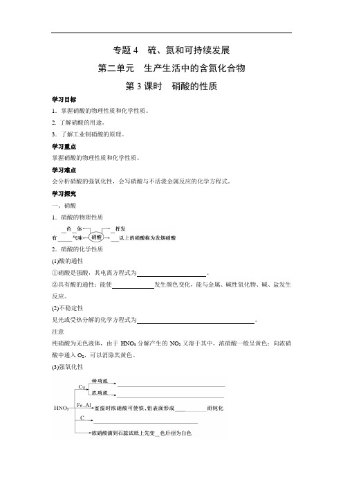 苏教版高中化学必修一  4.2.3  硝酸的性质 学案