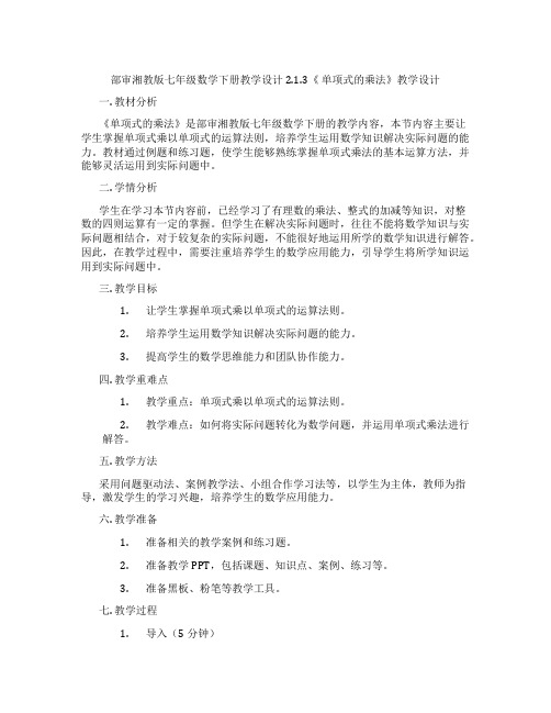 部审湘教版七年级数学下册教学设计2.1.3《 单项式的乘法》教学设计