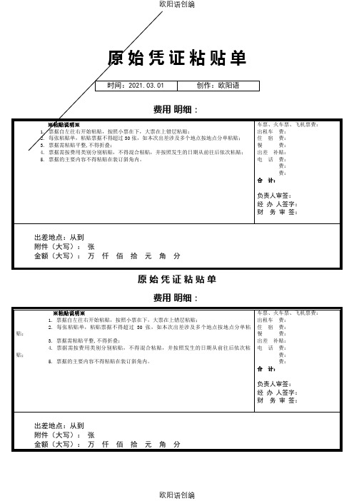 最新凭证粘贴单(模板)之欧阳语创编