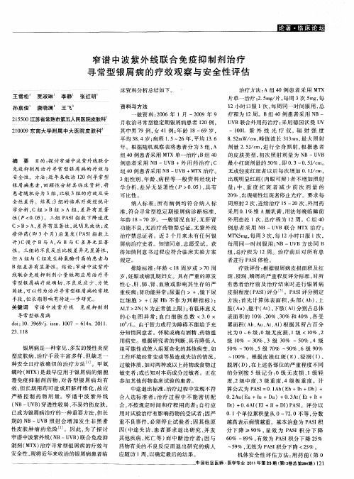 窄谱中波紫外线联合免疫抑制剂治疗寻常型银屑病的疗效观察与安全性评估