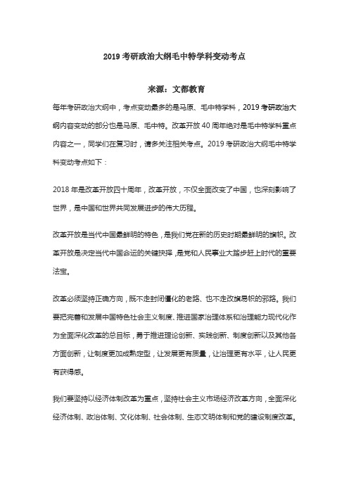2019考研政治大纲毛中特学科变动考点
