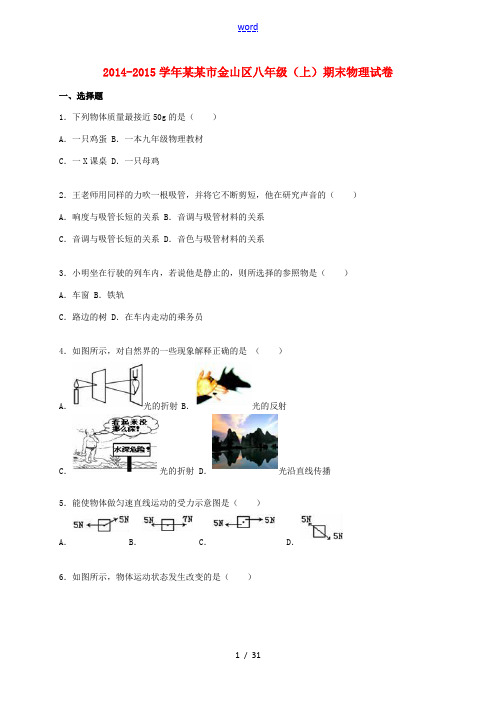 上海市金山区八年级物理上学期期末试题(含解析) 沪科版-沪科版初中八年级全册物理试题