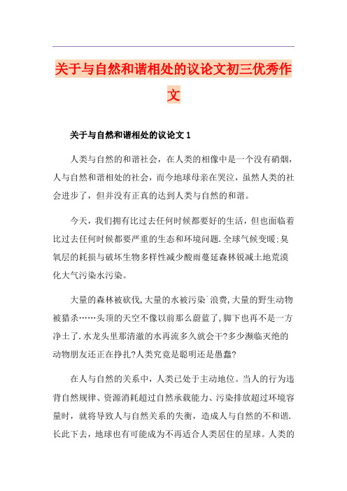 关于与自然和谐相处的议论文初三优秀作文