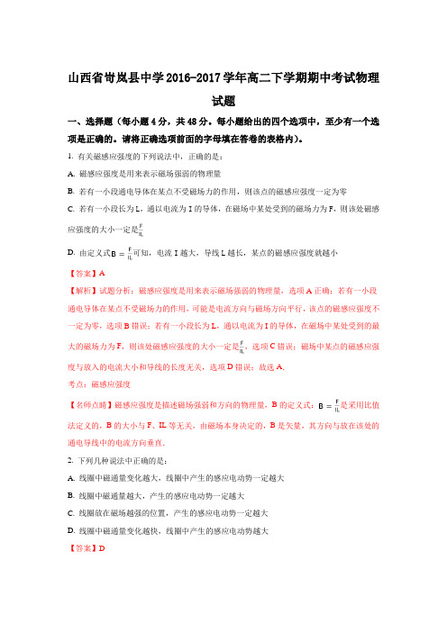 山西省岢岚县中学2016-2017学年高二下学期期中考试物理试题Word版含解析