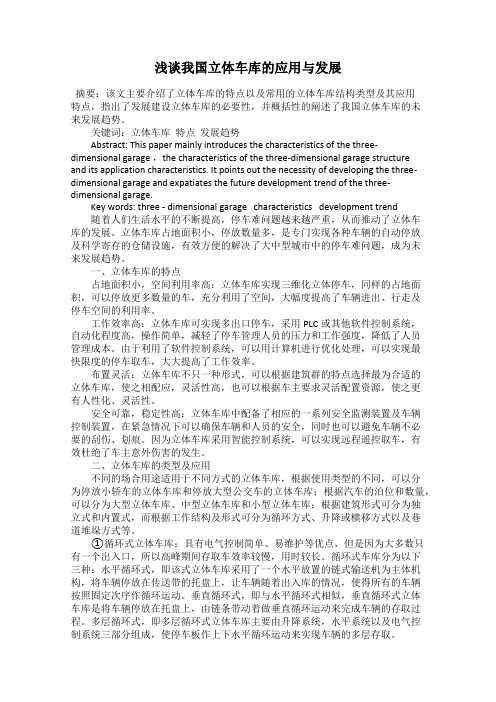 浅谈我国立体车库的应用与发展